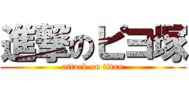 進撃のピヨ塚 (attack on titan)