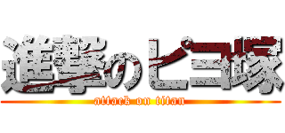 進撃のピヨ塚 (attack on titan)
