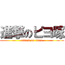 進撃のピヨ塚 (attack on titan)