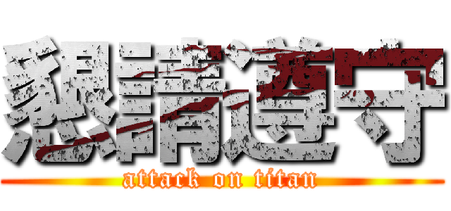 懇請遵守 (attack on titan)