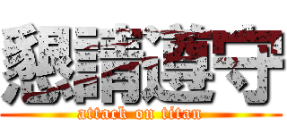 懇請遵守 (attack on titan)