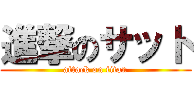 進撃のサット (attack on titan)