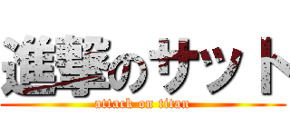 進撃のサット (attack on titan)