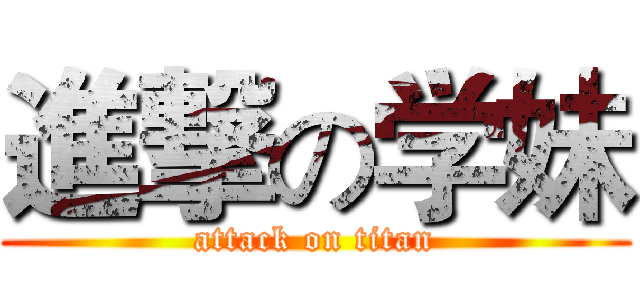 進撃の学妹 (attack on titan)