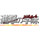 進撃の学妹 (attack on titan)