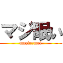 マジ眠い (mazinemui)