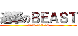 進撃のＢＥＡＳＴ (attack on Beast)