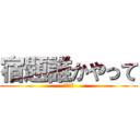 宿題誰かやって (絶対絶命)