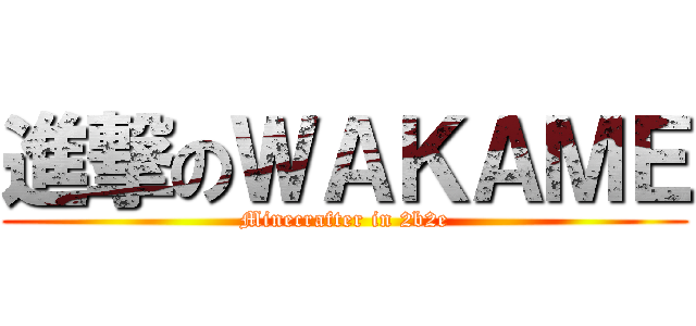 進撃のＷＡＫＡＭＥ (Minecrafter in 2b2e)