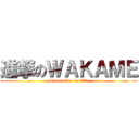 進撃のＷＡＫＡＭＥ (Minecrafter in 2b2e)