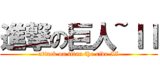 進撃の巨人~ＩＩ (attack on titan the ride II)