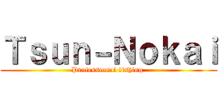 Ｔｓｕｎ－Ｎｏｋａｉ (Professional fishing )