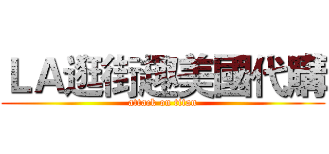 ＬＡ逛街趣美國代購 (attack on titan)