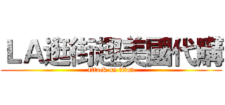 ＬＡ逛街趣美國代購 (attack on titan)