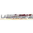ＬＡ逛街趣美國代購 (attack on titan)