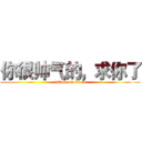 你很帅气的，求你了 (attack on titan)