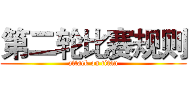 第二轮比赛规则 (attack on titan)