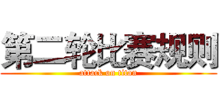 第二轮比赛规则 (attack on titan)