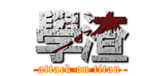 學渣 (attack on titan)