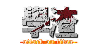 學渣 (attack on titan)