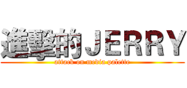 進擊的ＪＥＲＲＹ (attack on media palette)