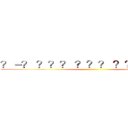 ？－？ ？？？ ？？？ ？？？ ？？？ ()
