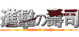進擊の壽司 (attack on sushi)