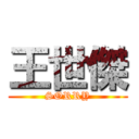 王世傑 (SORRY)