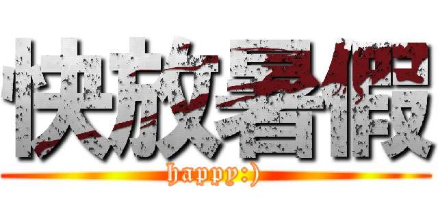 快放暑假 (happy:))