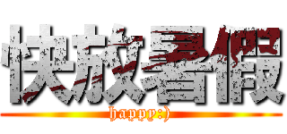 快放暑假 (happy:))