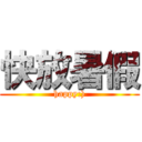 快放暑假 (happy:))