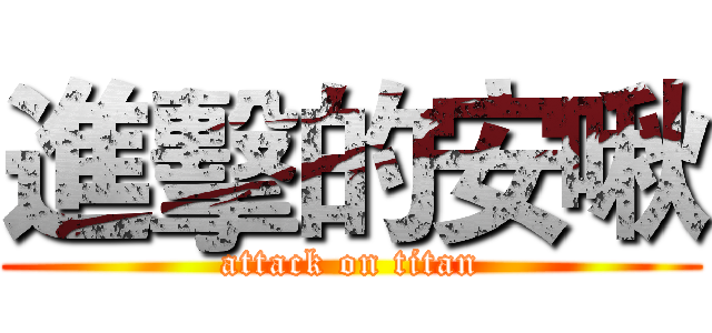 進擊的安啾 (attack on titan)