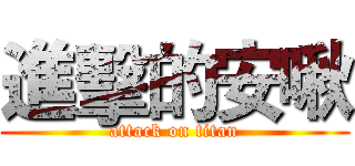 進擊的安啾 (attack on titan)