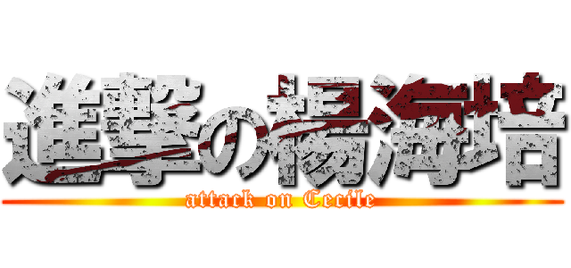 進撃の楊海培 (attack on Cecile)