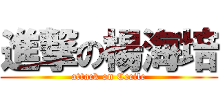 進撃の楊海培 (attack on Cecile)