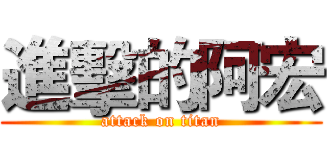 進擊的阿宏 (attack on titan)
