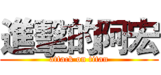 進擊的阿宏 (attack on titan)