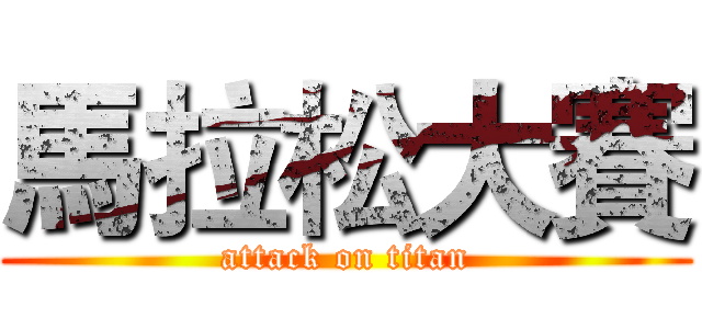 馬拉松大賽 (attack on titan)