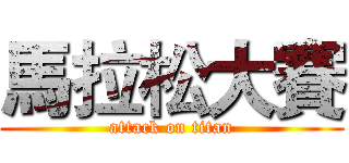 馬拉松大賽 (attack on titan)