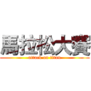 馬拉松大賽 (attack on titan)