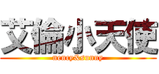 艾倫小天使 (nency&sunny)