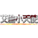 艾倫小天使 (nency&sunny)