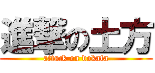 進撃の土方 (attack on dokata)