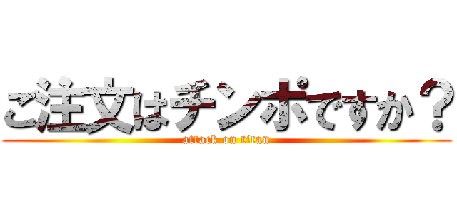 ご注文はチンポですか？ (attack on titan)