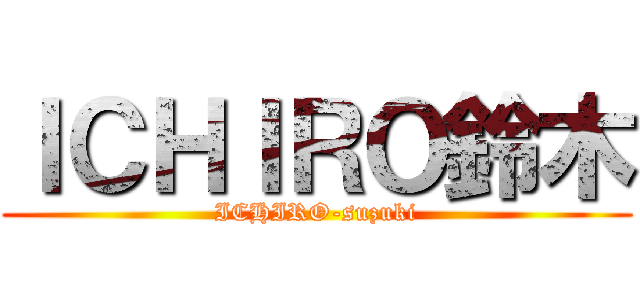 ＩＣＨＩＲＯ鈴木 (ICHIRO-suzuki)