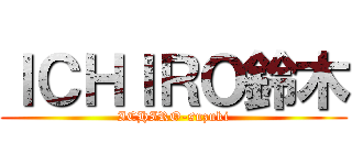 ＩＣＨＩＲＯ鈴木 (ICHIRO-suzuki)