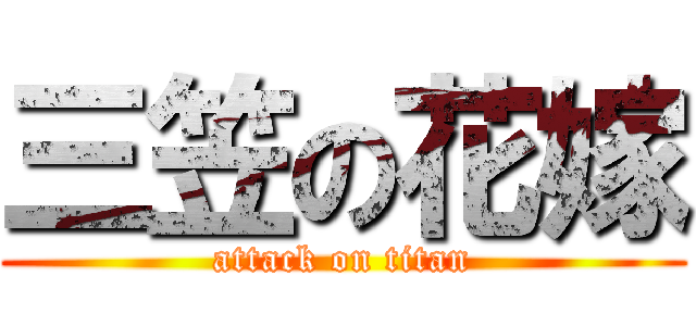 三笠の花嫁 (attack on titan)