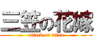 三笠の花嫁 (attack on titan)