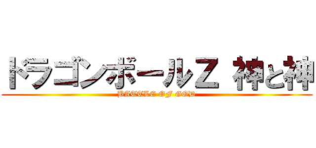 ドラゴンボールＺ 神と神 (BATTLE OF GOD)