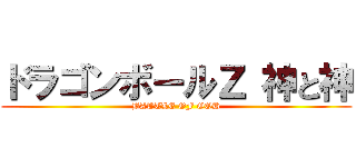 ドラゴンボールＺ 神と神 (BATTLE OF GOD)